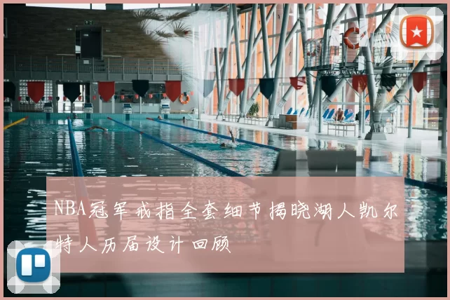 NBA冠军戒指全套细节揭晓湖人凯尔特人历届设计回顾