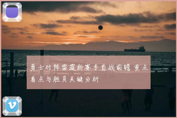 勇士对阵雷霆新赛季首战前瞻 重点看点与胜负关键分析