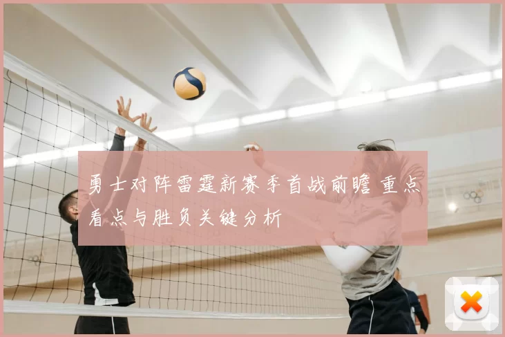勇士对阵雷霆新赛季首战前瞻 重点看点与胜负关键分析