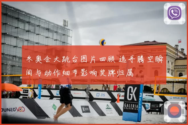 冬奥会大跳台图片回顾 选手腾空瞬间与动作细节影响奖牌归属