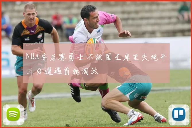 NBA季后赛勇士不敌国王库里失绝平三分遭遇首轮淘汰