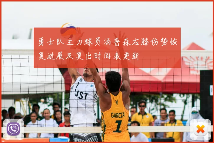 勇士队主力球员汤普森右膝伤势恢复进展及复出时间表更新