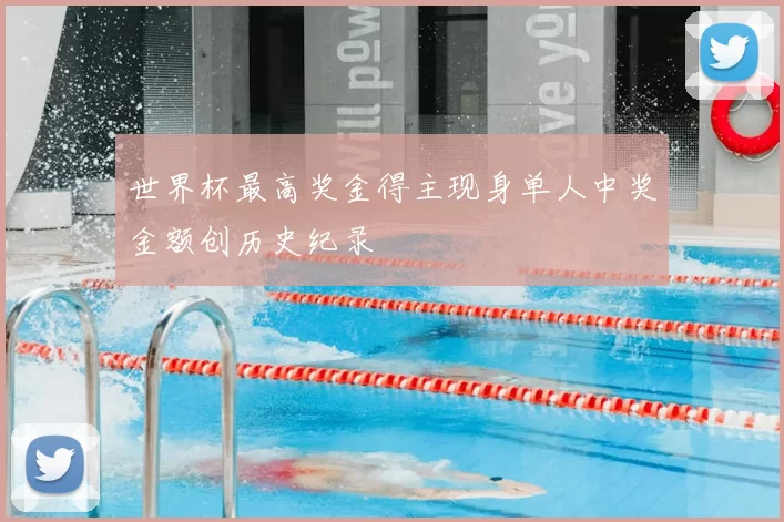 世界杯最高奖金得主现身单人中奖金额创历史纪录