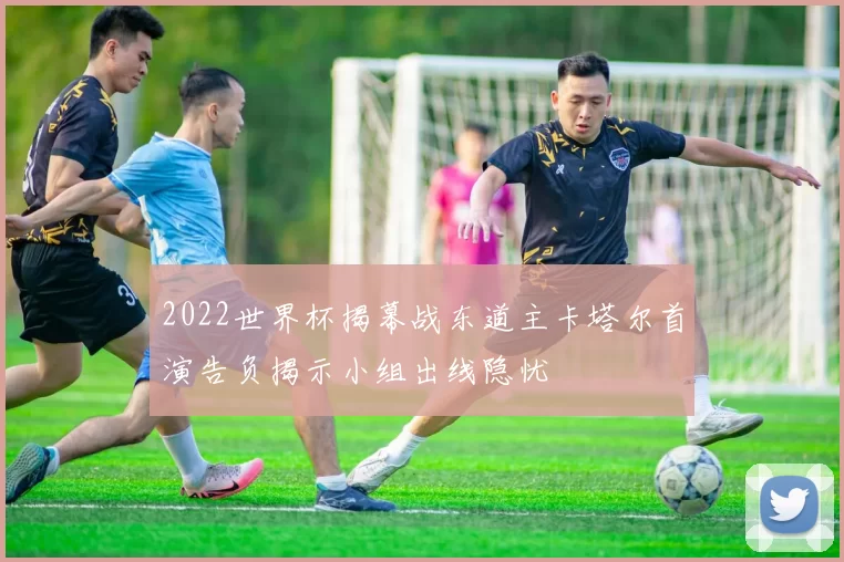 2022世界杯揭幕战东道主卡塔尔首演告负揭示小组出线隐忧