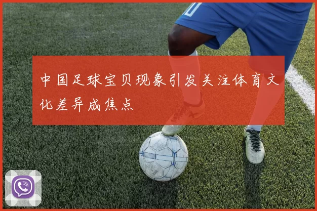 中国足球宝贝现象引发关注体育文化差异成焦点