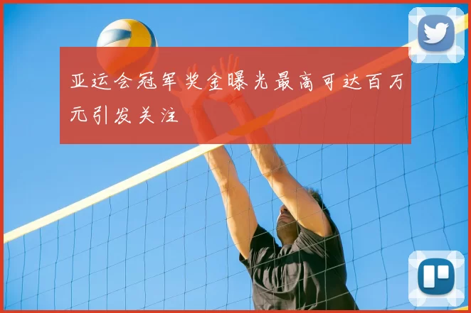 亚运会冠军奖金曝光最高可达百万元引发关注