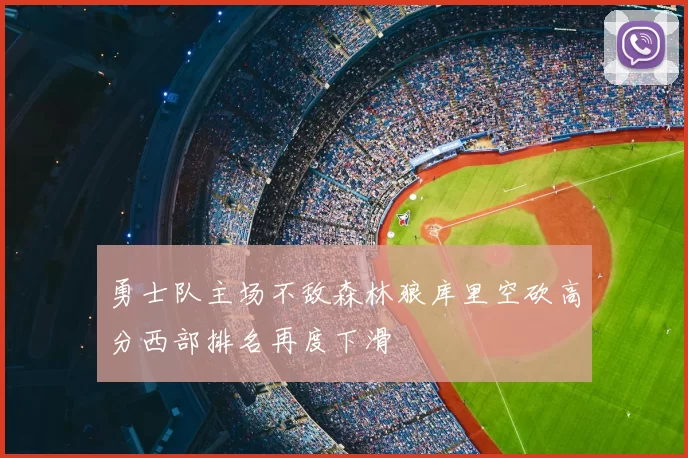 勇士队主场不敌森林狼库里空砍高分西部排名再度下滑