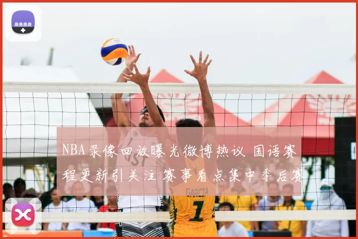NBA录像回放曝光微博热议 国语赛程更新引关注 赛事看点集中季后赛争夺