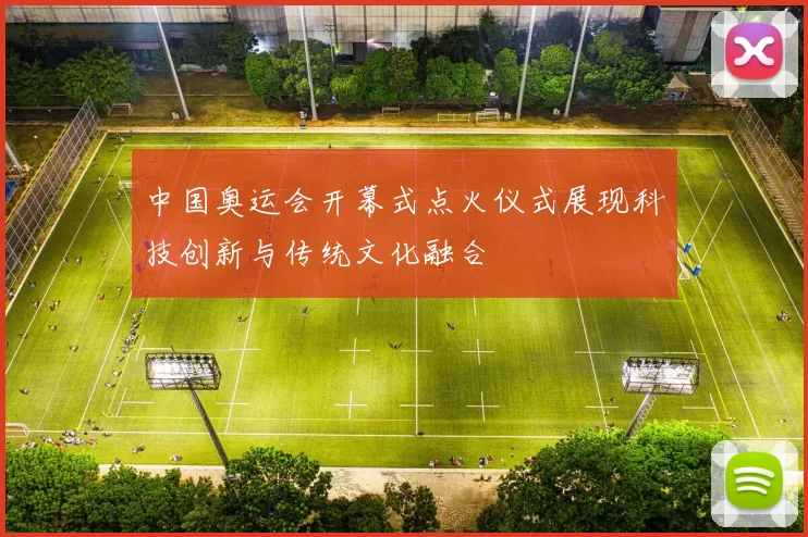 中国奥运会开幕式点火仪式展现科技创新与传统文化融合