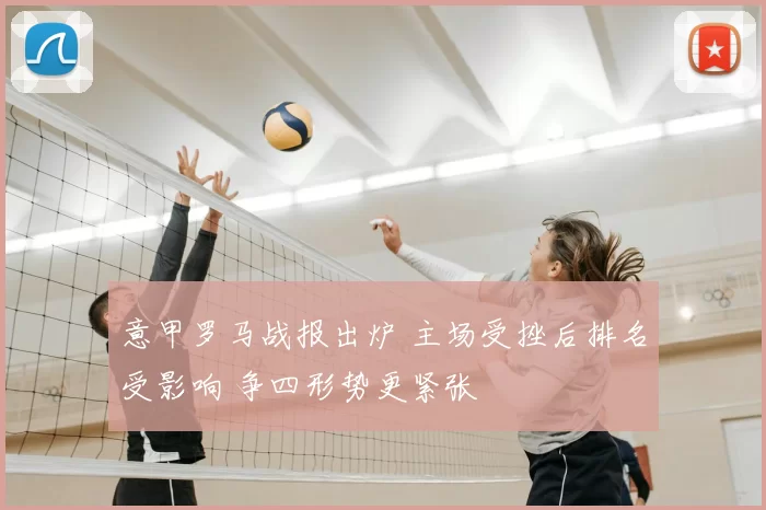 意甲罗马战报出炉 主场受挫后排名受影响 争四形势更紧张