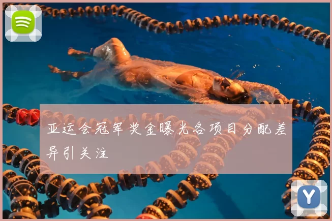 亚运会冠军奖金曝光各项目分配差异引关注