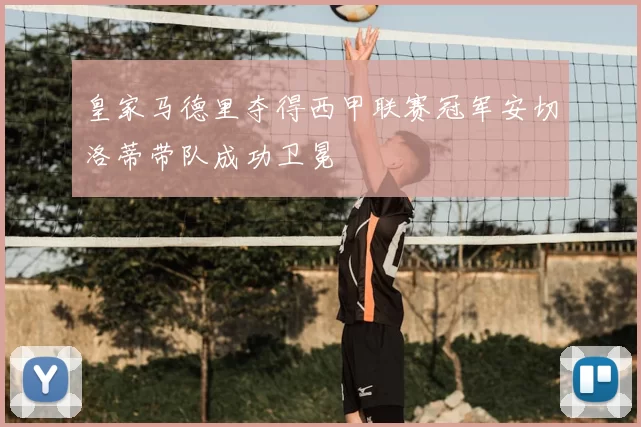皇家马德里夺得西甲联赛冠军安切洛蒂带队成功卫冕