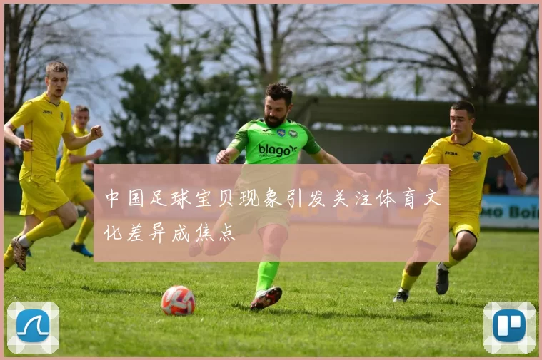 中国足球宝贝现象引发关注体育文化差异成焦点