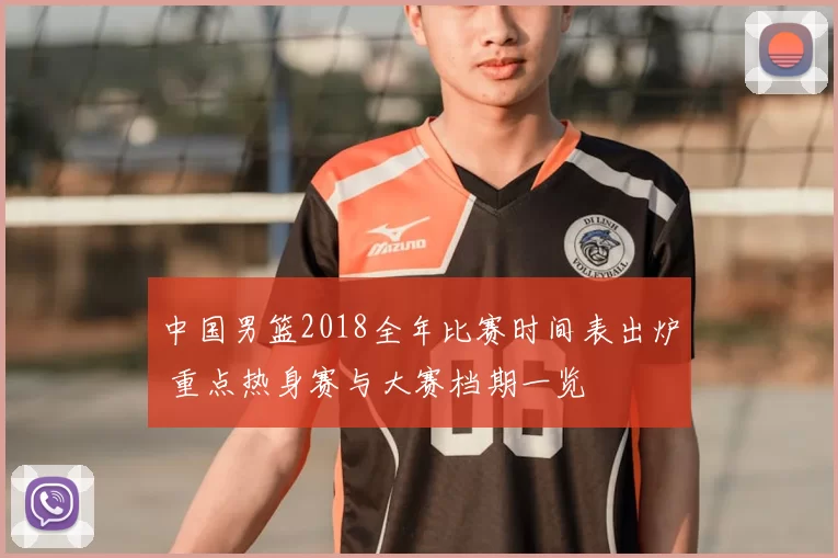 中国男篮2018全年比赛时间表出炉 重点热身赛与大赛档期一览