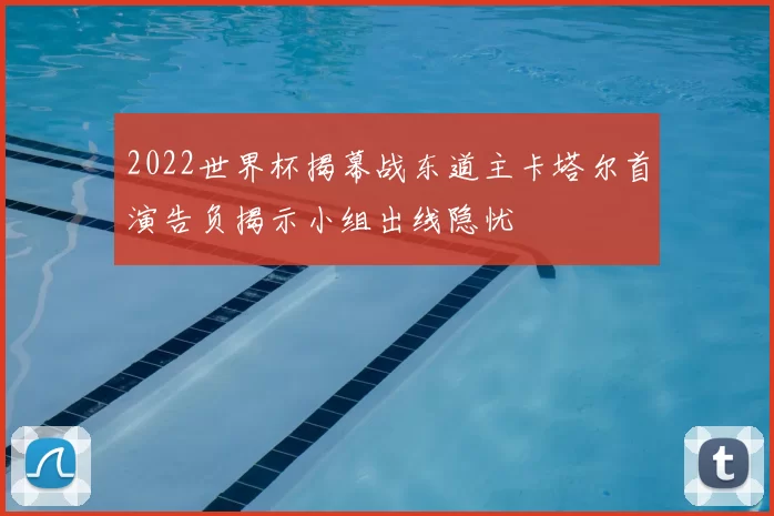 2022世界杯揭幕战东道主卡塔尔首演告负揭示小组出线隐忧