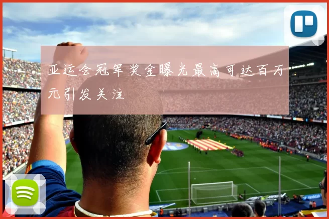 亚运会冠军奖金曝光最高可达百万元引发关注