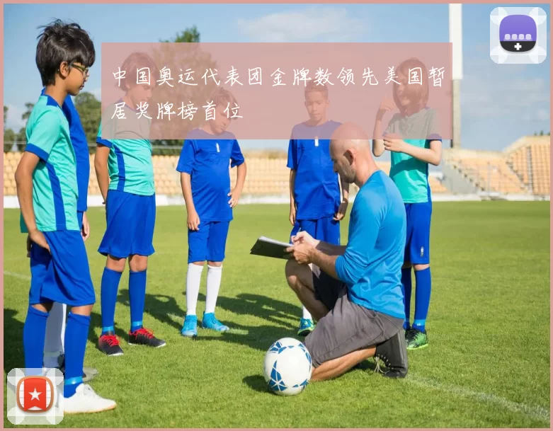 中国奥运代表团金牌数领先美国暂居奖牌榜首位