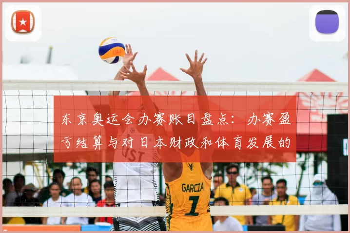 东京奥运会办赛账目盘点：办赛盈亏结算与对日本财政和体育发展的影响