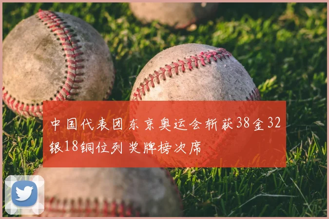 中国代表团东京奥运会斩获38金32银18铜位列奖牌榜次席
