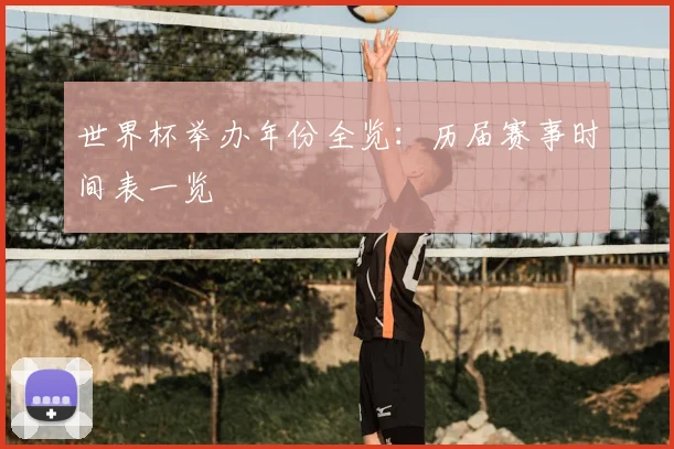 世界杯举办年份全览:历届赛事时间表一览