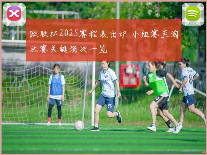 欧联杯2025赛程表出炉 小组赛至淘汰赛关键场次一览