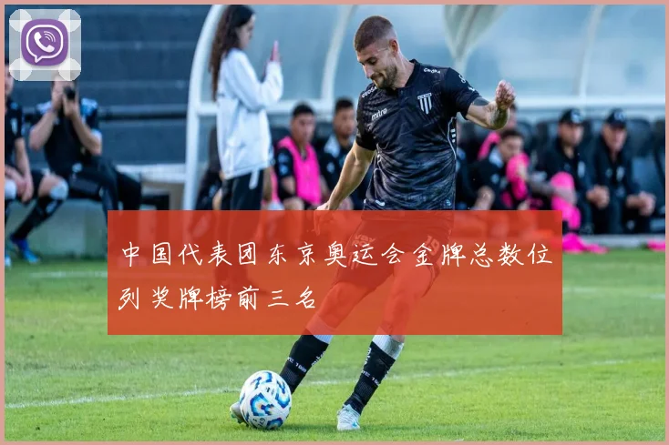 中国代表团东京奥运会金牌总数位列奖牌榜前三名