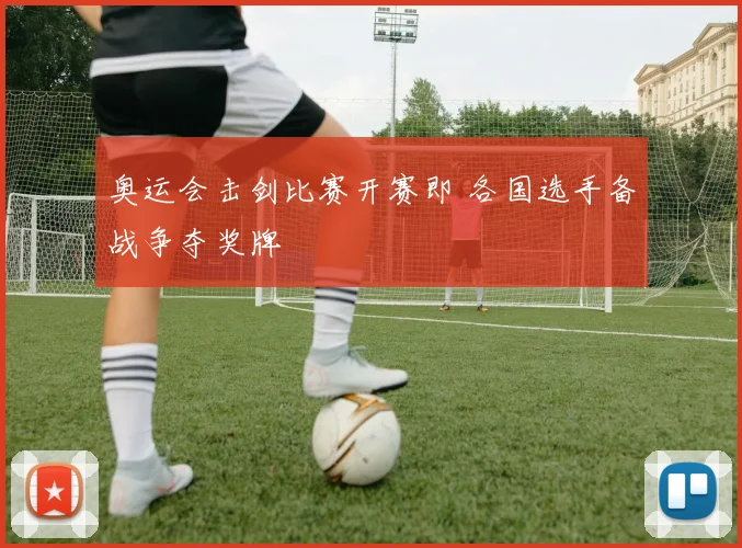 奥运会击剑比赛开赛即 各国选手备战争夺奖牌