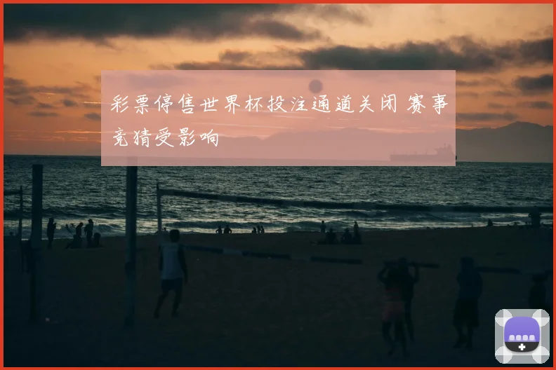 彩票停售世界杯投注通道关闭 赛事竞猜受影响