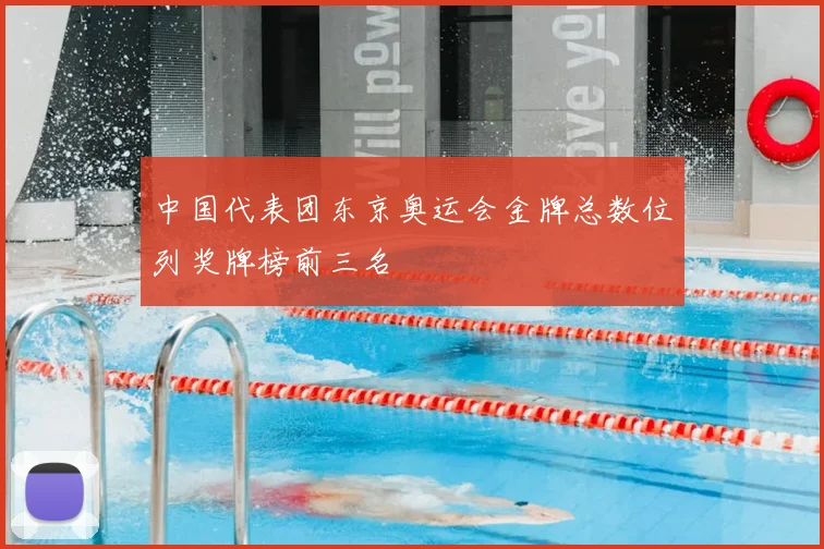 中国代表团东京奥运会金牌总数位列奖牌榜前三名