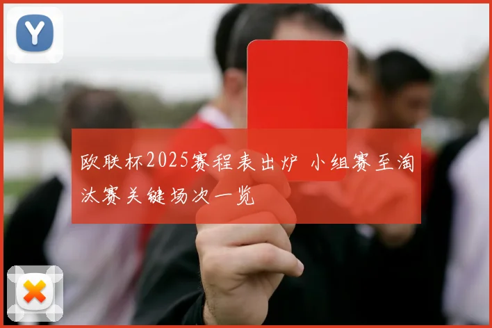 欧联杯2025赛程表出炉 小组赛至淘汰赛关键场次一览
