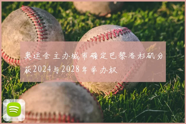 奥运会主办城市确定巴黎洛杉矶分获2024与2028年举办权