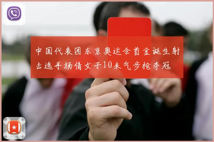 中国代表团东京奥运会首金诞生射击选手杨倩女子10米气步枪夺冠