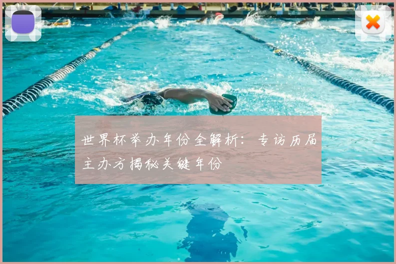 世界杯举办年份全解析:专访历届主办方揭秘关键年份