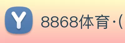 8868体育·(中国)官方网站 Logo